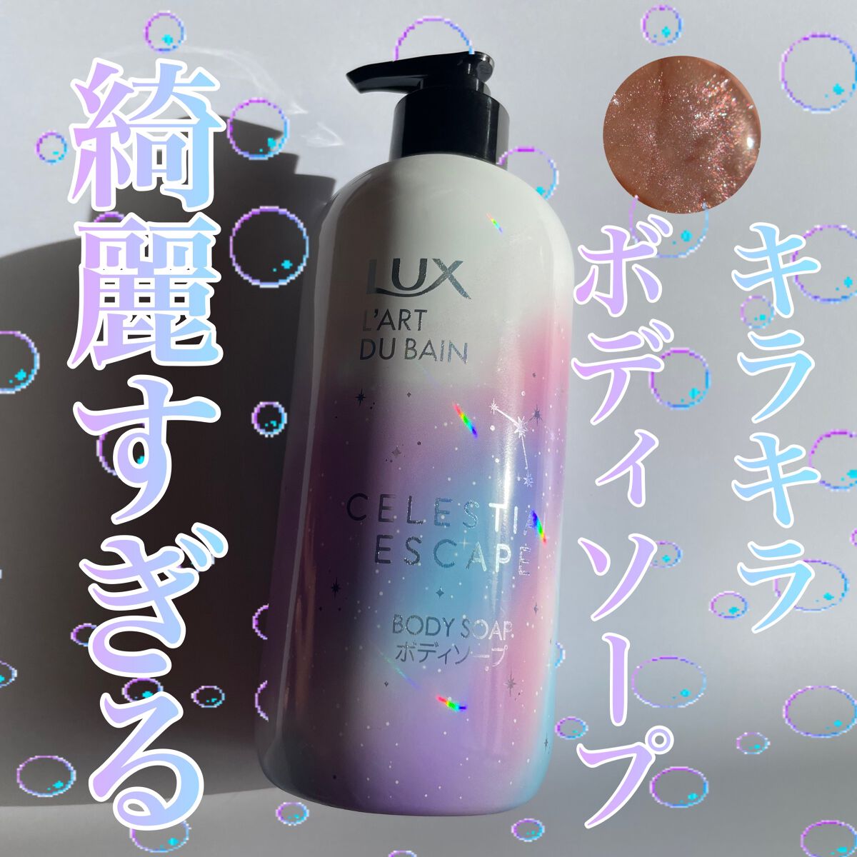 セレスティアルエスケープ ボディソープ /LUX/ボディソープを使ったクチコミ(1枚目)