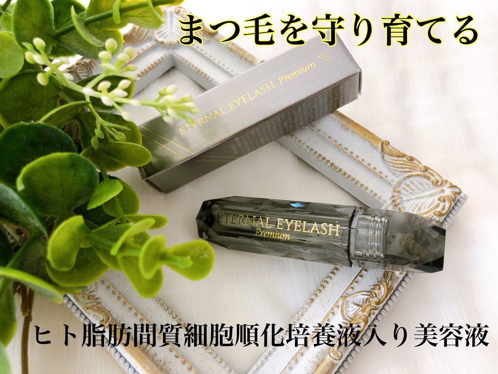 エターナルアイラッシュプレミアム/リュバンブラン/まつげ美容液を使ったクチコミ（1枚目）
