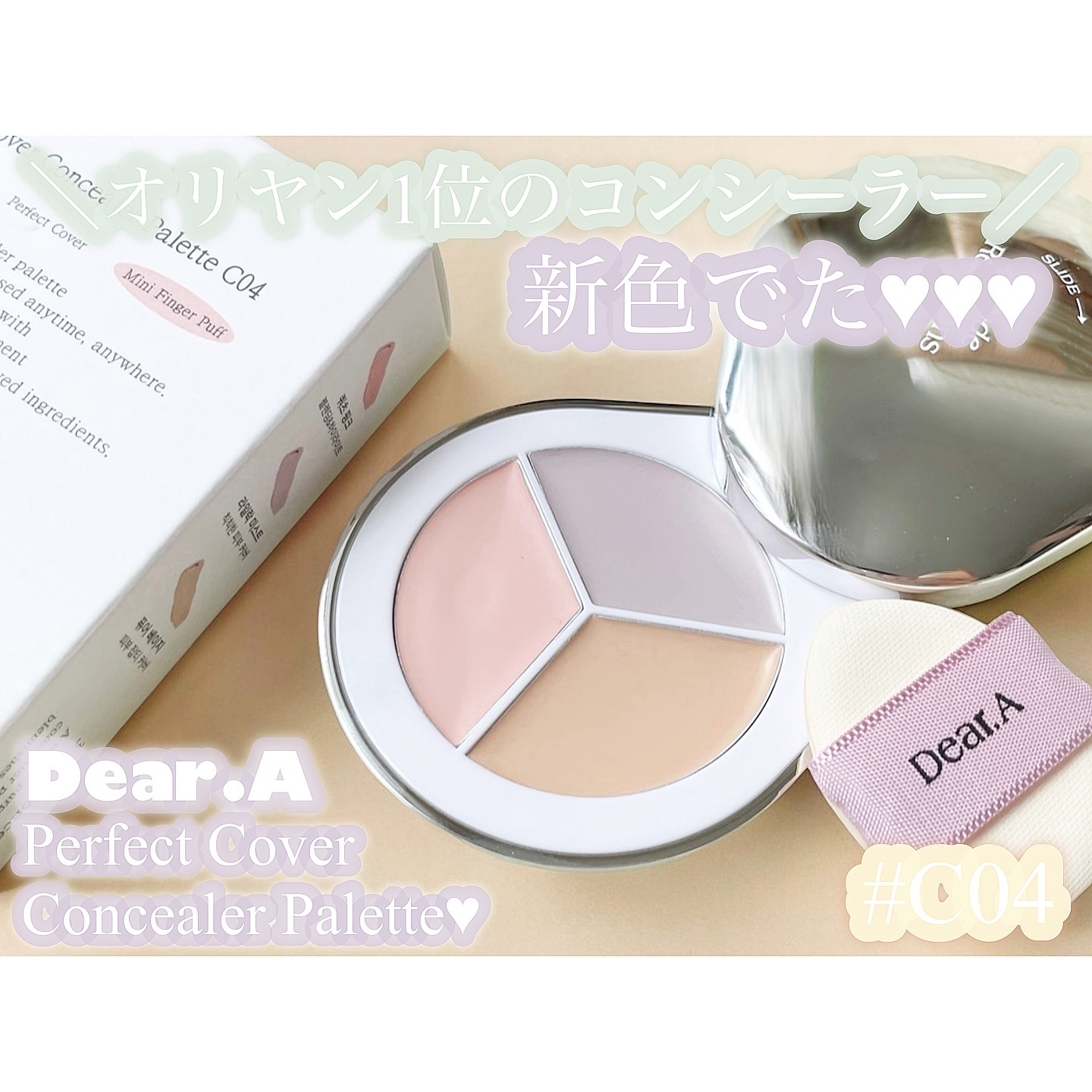 パーフェクトカバー コンシーラーパレット/Dear.A/パレットコンシーラーを使ったクチコミ（1枚目）