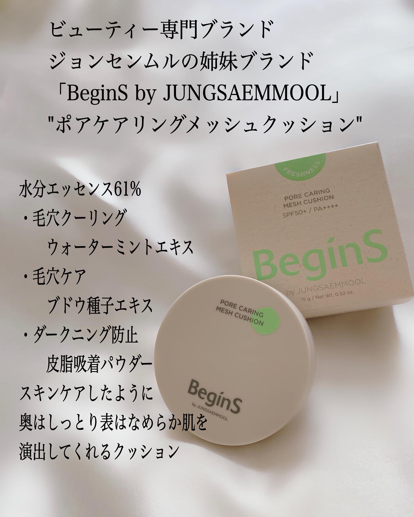 Pore Caring Mesh Cushion 19 ポースリン/BeginS by JUNGSAEMMOOL/クッションファンデーションを使ったクチコミ（2枚目）