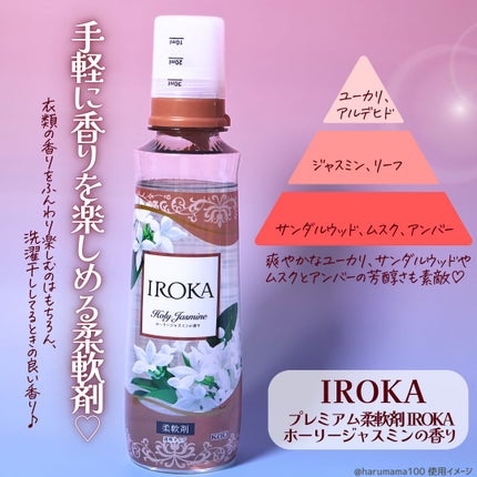プレミアム柔軟剤 IROKA ホーリージャスミンの香り/IROKA/柔軟剤を使ったクチコミ(2枚目)
