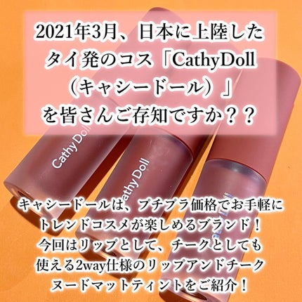 リップアンドチーク ヌードマットティント/CathyDoll/リップティントを使ったクチコミ(2枚目)