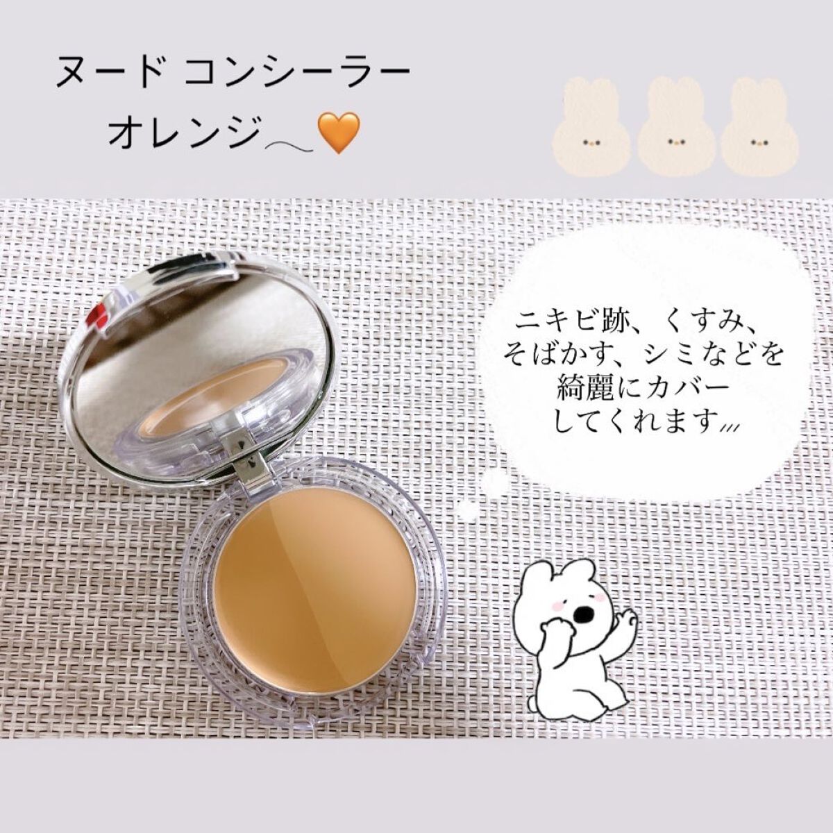 ヌードコンシーラー OR(オレンジ)/m.m.m/クリームコンシーラーを使ったクチコミ（3枚目）