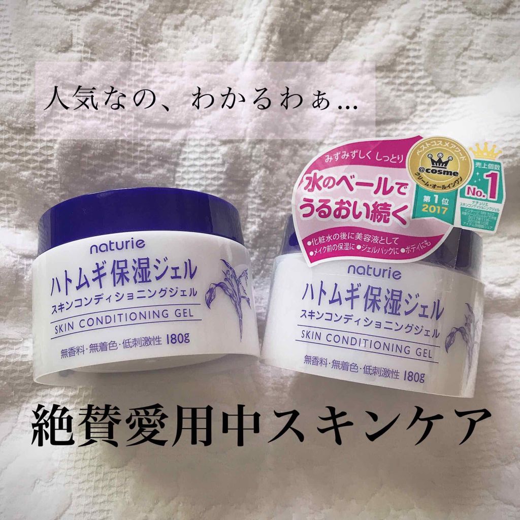 ハトムギ保湿ジェル(ナチュリエ スキンコンディショニングジェル)/ナチュリエ/美容液を使ったクチコミ（1枚目）