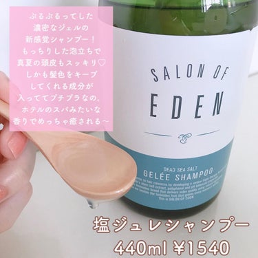 サロンオブエデン ジュレ シャンプー Ｍ／トリートメント Ｍ		/SALON OF EDEN/シャンプー・コンディショナーを使ったクチコミ（3枚目）