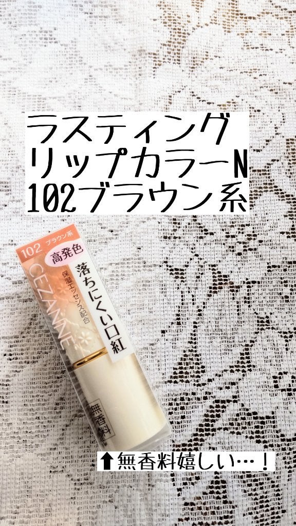 ラスティング リップカラーN/CEZANNE/口紅を使ったクチコミ(2枚目)