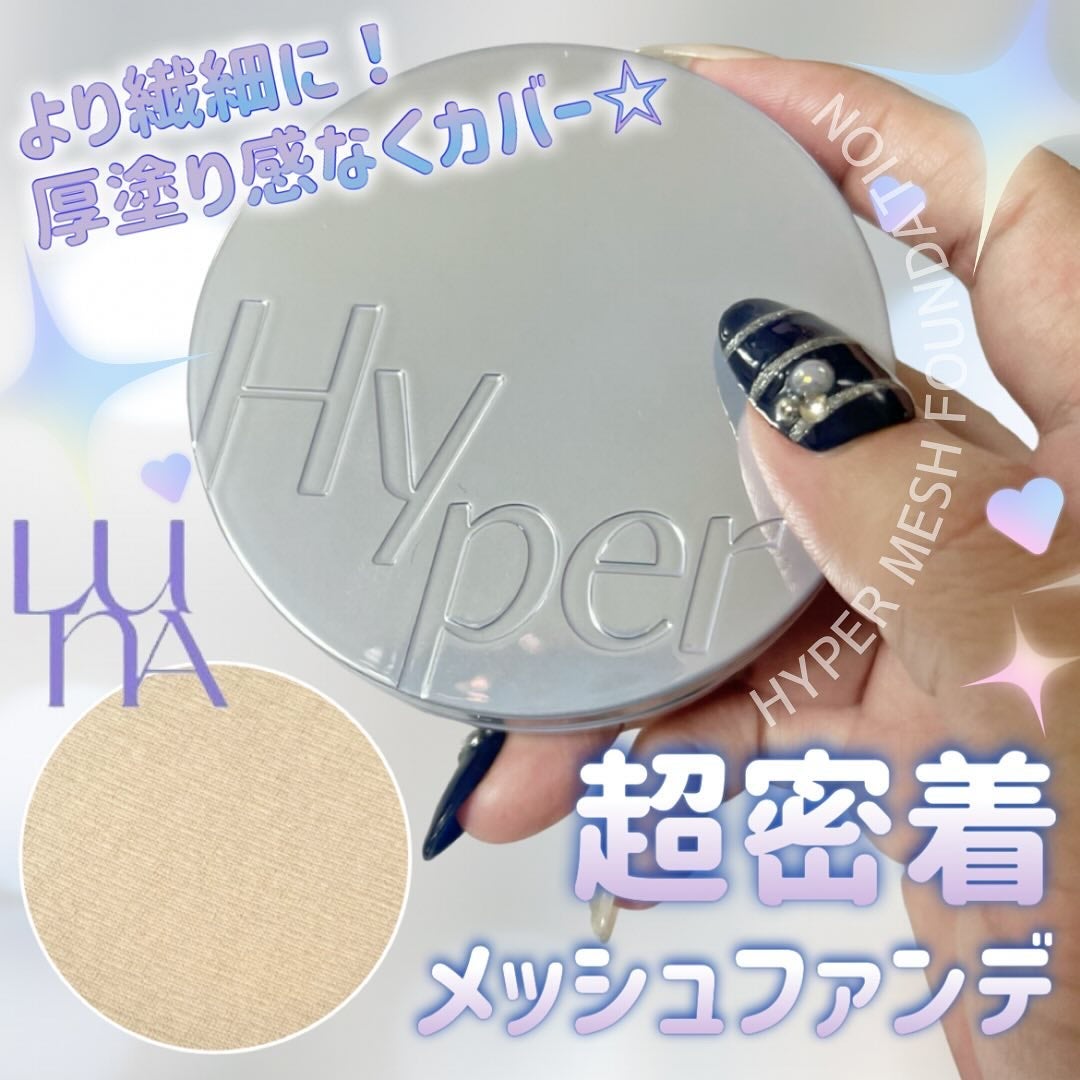ハイパーメッシュファンデーション/LUNA/クッションファンデーションを使ったクチコミ(1枚目)