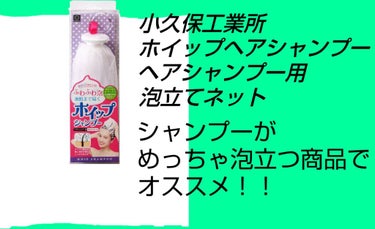 ヘアケア事情の続き！！
さっき入り切らなかったので！！

ヘアシャンプー用の
泡立てネットが
あります！！！

これで
シャンプーを
泡立ててから
地肌や髪を洗ってます！！