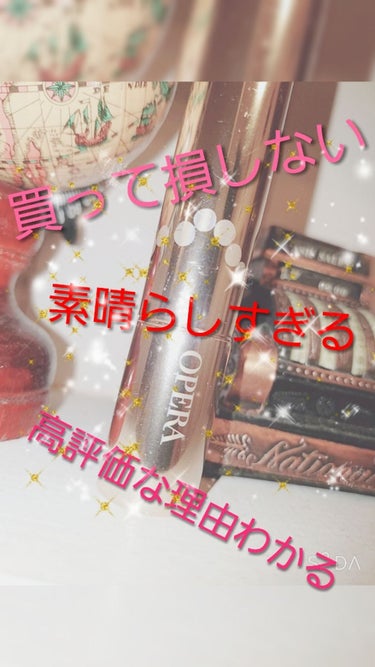 毎回のことですが、お久しぶりです！
今回はリップのご紹介をさせていただきます！！

はい！
みなさん、Operaと言ったらリップを思い浮かべる方が多いと思います。
そうなんです。今回はOperaのリップ