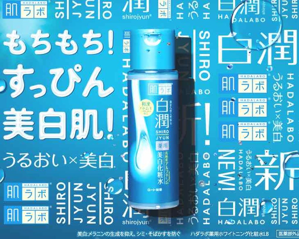 白潤 薬用美白化粧水(しっとりタイプ)/肌ラボ/化粧水を使ったクチコミ（1枚目）