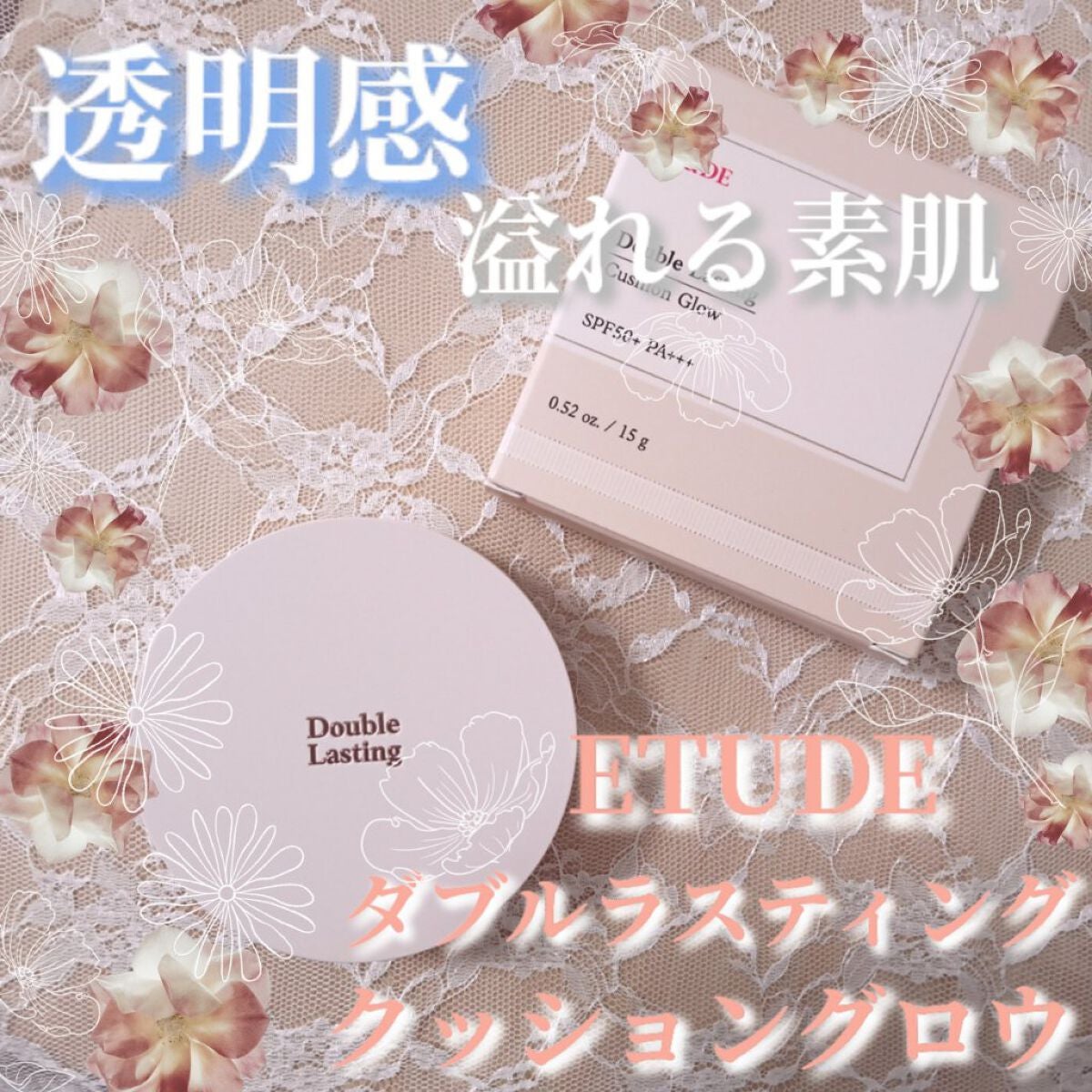 ダブルラスティング クッショングロウ/ETUDE/クッションファンデーションを使ったクチコミ(1枚目)
