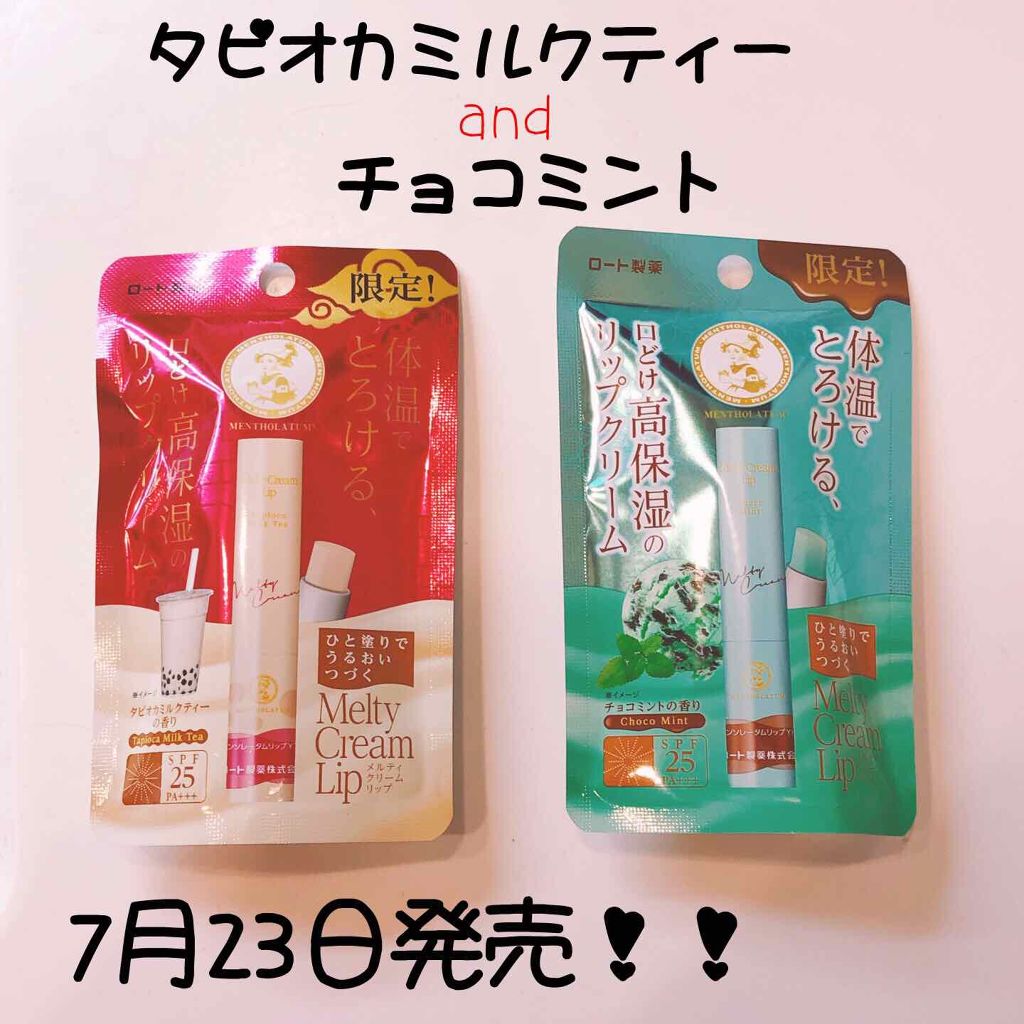 メルティクリームリップ/メンソレータム/リップクリームを使ったクチコミ(1枚目)