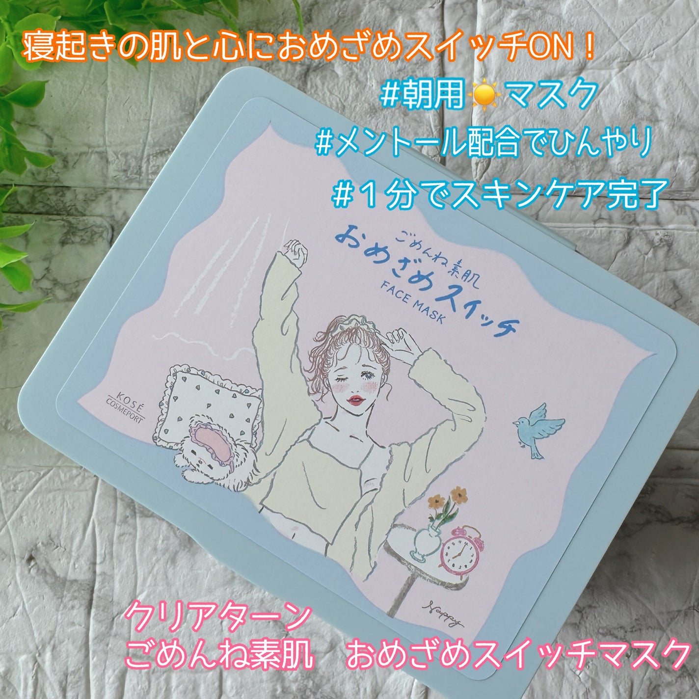 クリアターン ごめんね素肌 おめざめスイッチマスク/クリアターン/シートマスク・パックを使ったクチコミ(1枚目)