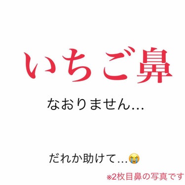 nako…♡ on LIPS 「いちご鼻が治らない…誰か助けてください😭色々試したりしたのにい..」（1枚目）