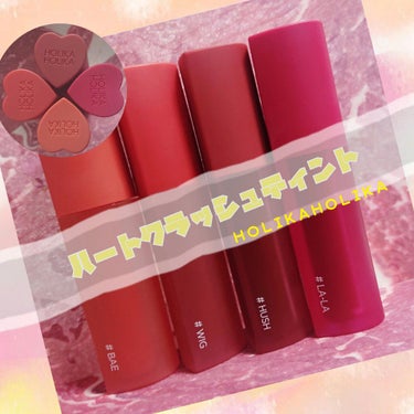 今回は【HOLIKA HOLIKA】
ハートクラッシュグローティントエアー を4種ご紹介♥
Qoo10価格 1+1  ￥1.490(変動有り)

2枚目の写真上から

#HUSH
大人っぽい絶妙な赤みブ