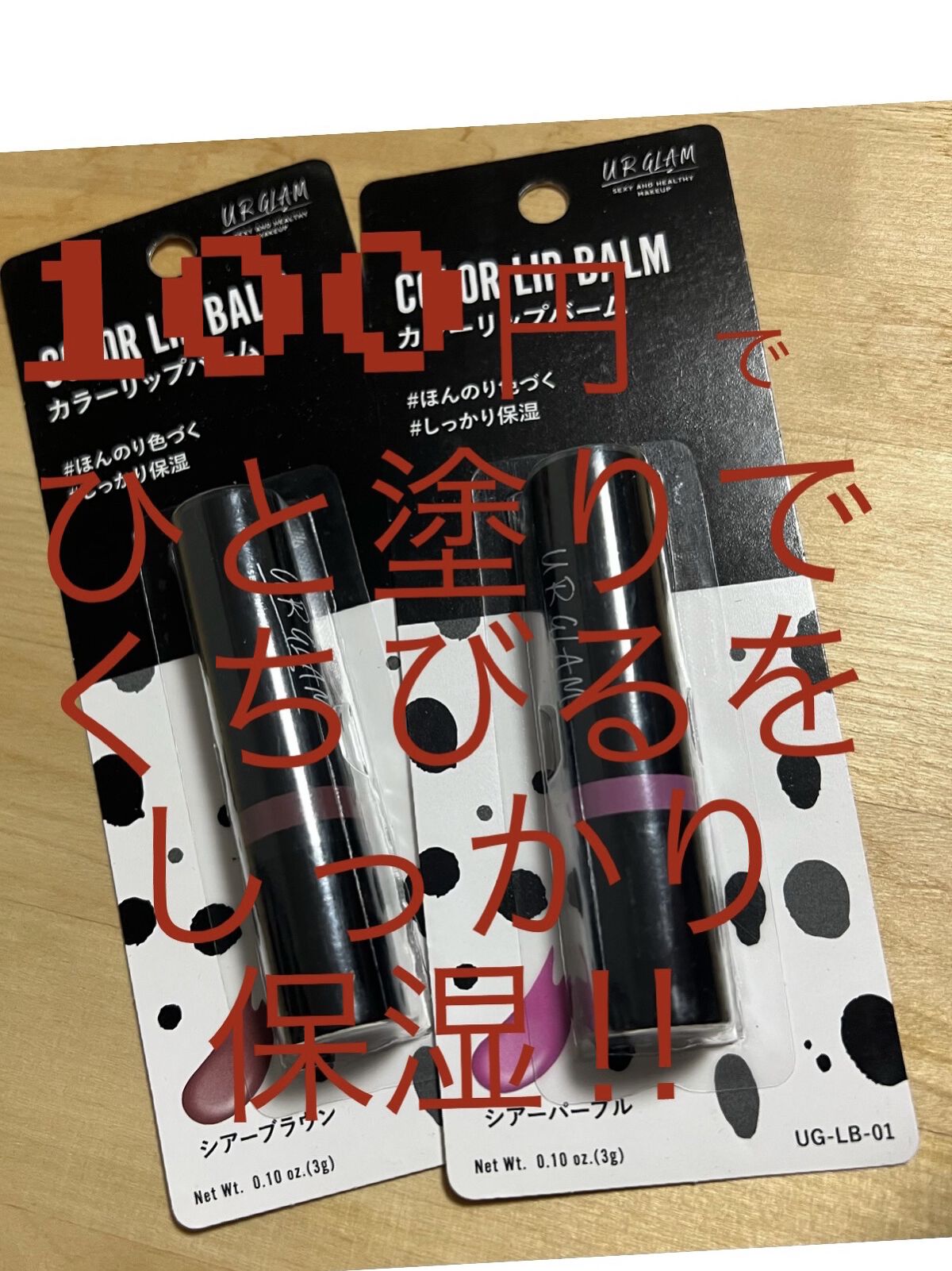 カラーリップバーム/U R GLAM/リップバームを使ったクチコミ（1枚目）