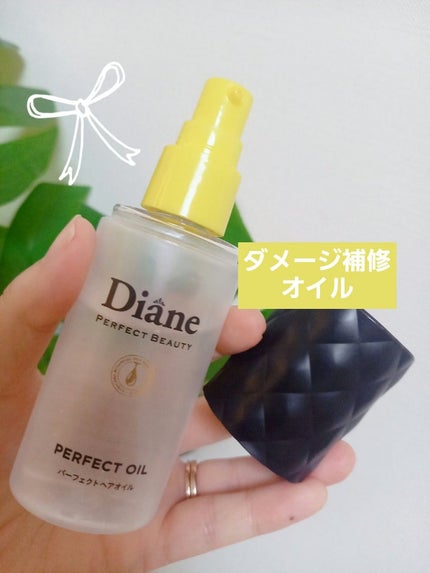 パーフェクトビューティー パーフェクトヘアオイル/ダイアン/ヘアオイルを使ったクチコミ(1枚目)