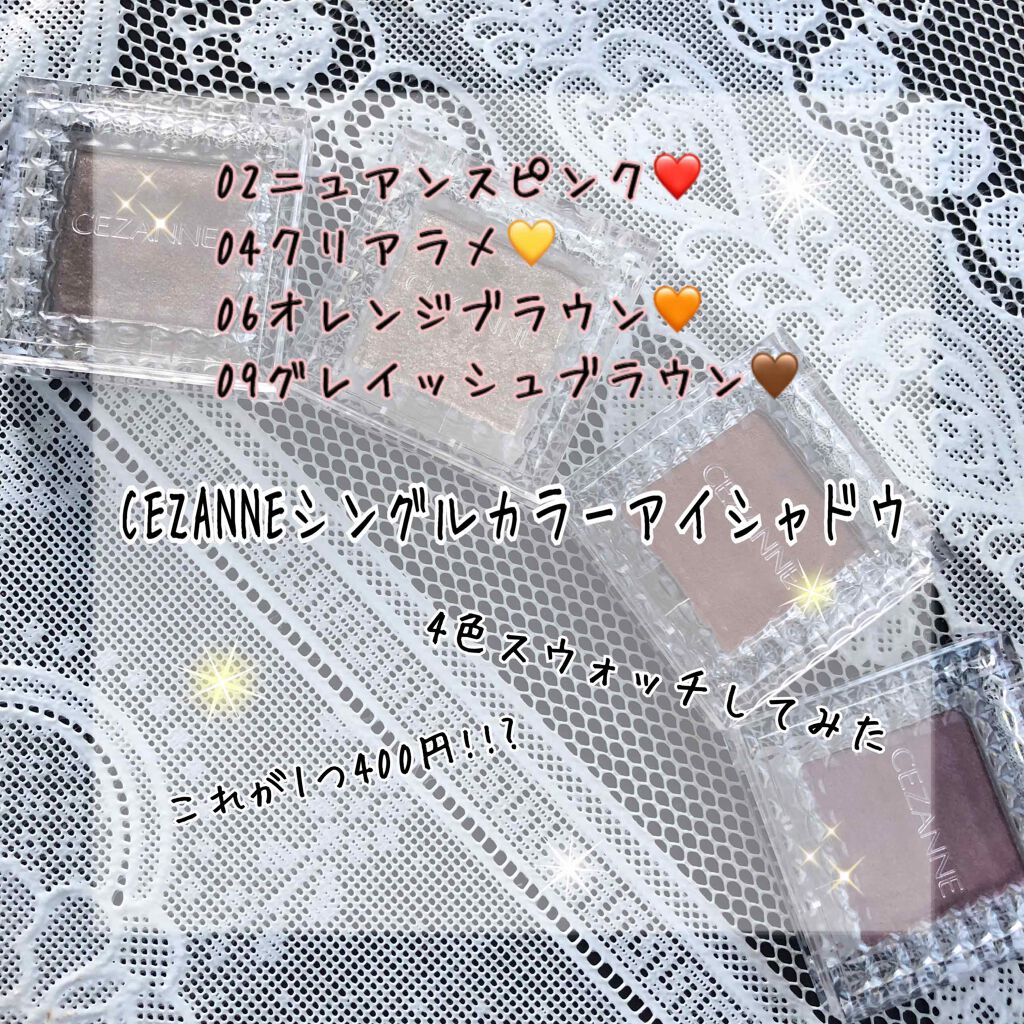 シングルカラーアイシャドウ/CEZANNE/単色アイシャドウを使ったクチコミ(1枚目)