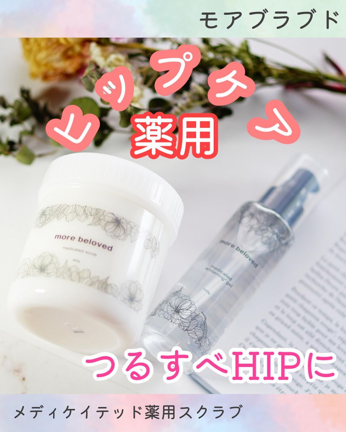 メディケイテッドスクラブ/more beloved/ボディスクラブを使ったクチコミ（1枚目）