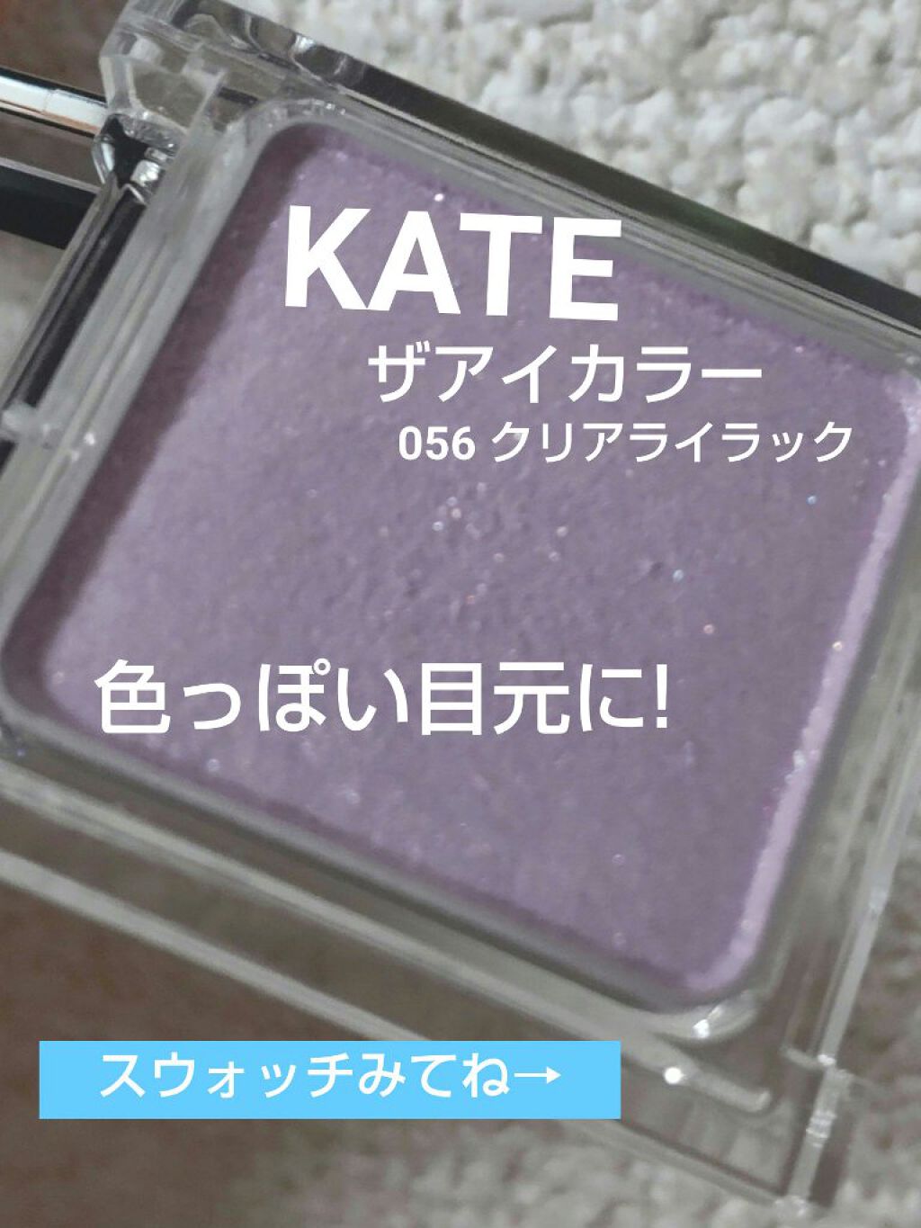 ケイト ザ アイカラー/KATE/単色アイシャドウを使ったクチコミ（1枚目）
