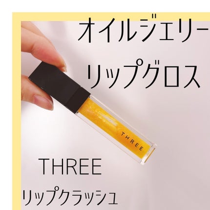 リップクラッシュ/THREE/リップグロスを使ったクチコミ(1枚目)