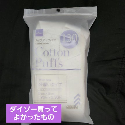 メイクアップパフ/DAISO/コットンを使ったクチコミ(1枚目)