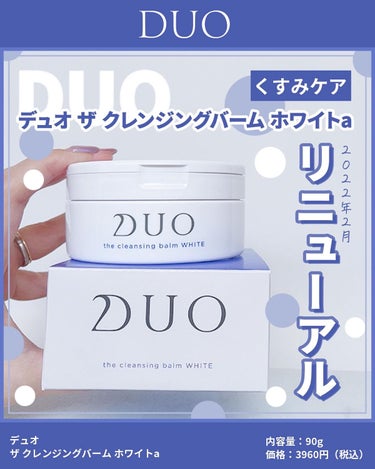 デュオ ザ クレンジングバーム ホワイトa/DUO/クレンジングバームを使ったクチコミ（1枚目）