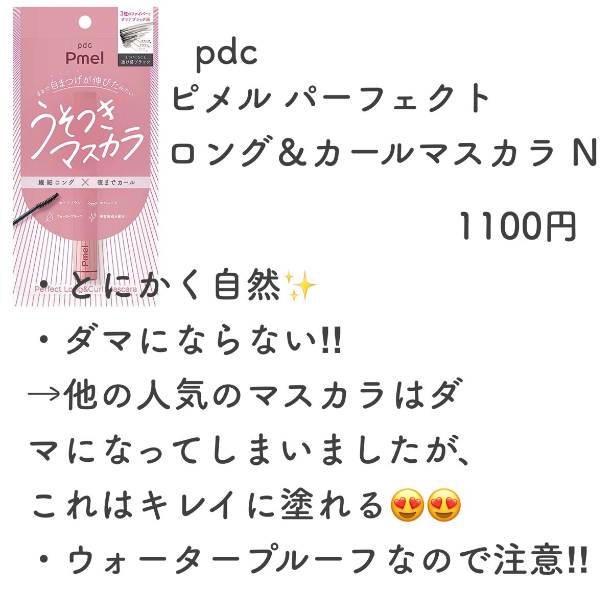 ピメル うそつきマスカラ/pdc/マスカラを使ったクチコミ(3枚目)