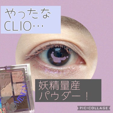 プロ アイパレット ミニ/CLIO/アイシャドウパレットを使ったクチコミ（1枚目）