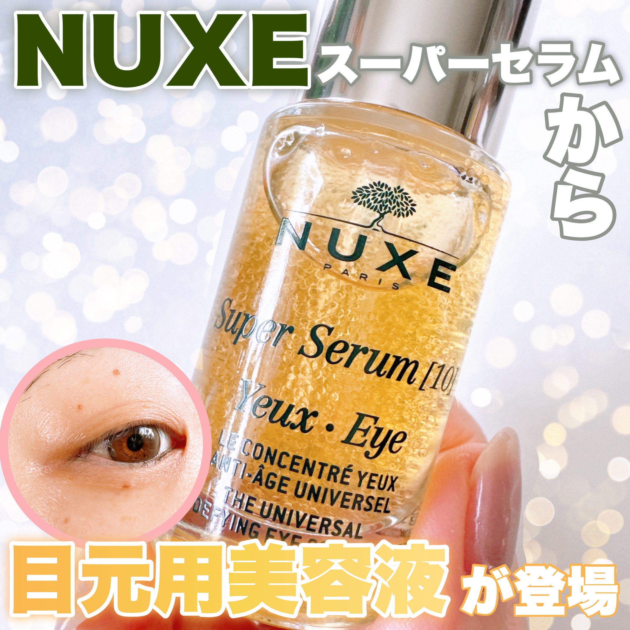 スーパー セラム/ニュクス/美容液を使ったクチコミ（1枚目）