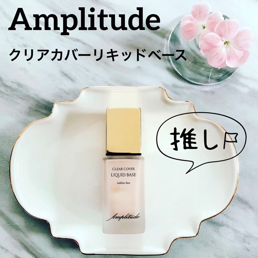 クリアカバー リキッドベース/Amplitude/化粧下地を使ったクチコミ(1枚目)