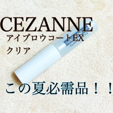 CEZANNE
アイブロウコートEX　クリア
税込506円

夏必須アイテム♡♡
これを塗ると朝から晩まで
アイブロウメイクが落ちません💄


塗りすぎるとカピカピに
なっちゃうので、
薄く伸ばして塗るのがコツ\(//∇//)\

これはリピート決定商品です(⌒▽⌒)


 #買って後悔させません の画像 その0