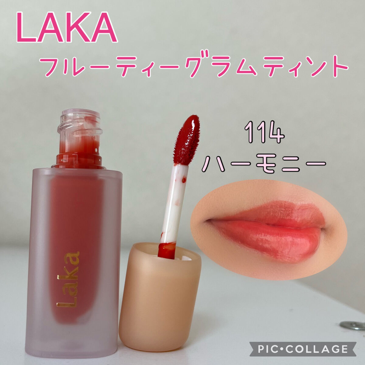 フルーティーグラムティント/Laka/リップティントを使ったクチコミ（1枚目）