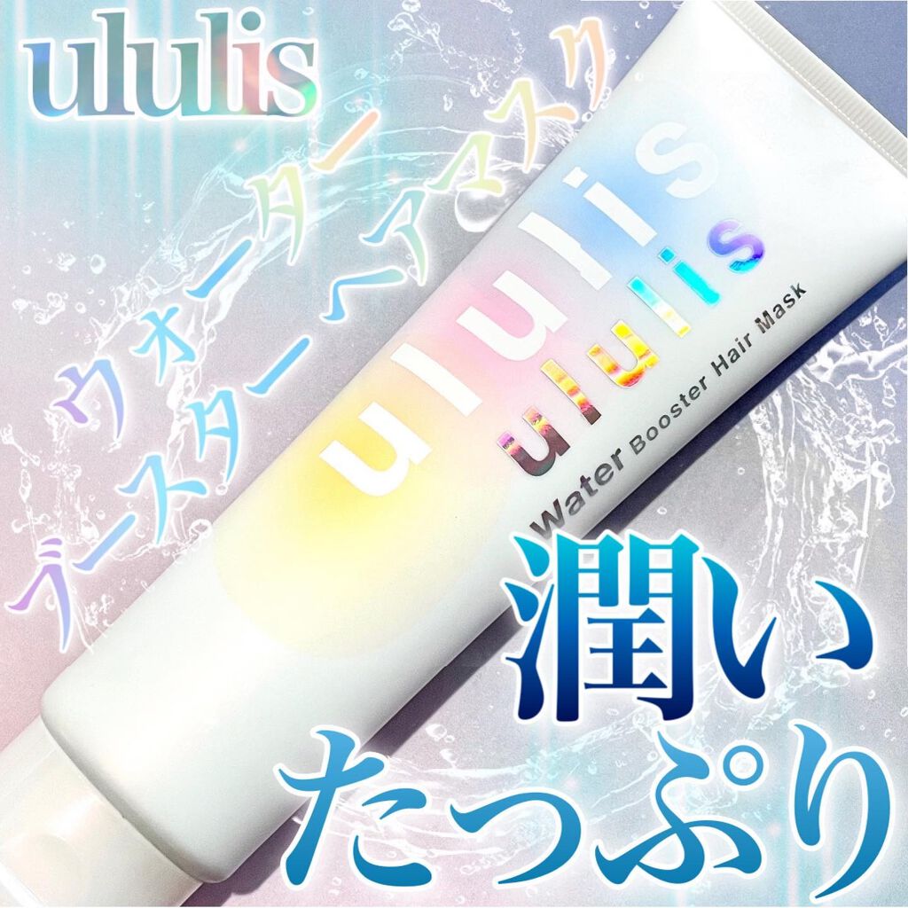 ウォーターブースター ヘアマスク/ululis/ヘアマスク・ヘアパックを使ったクチコミ(1枚目)