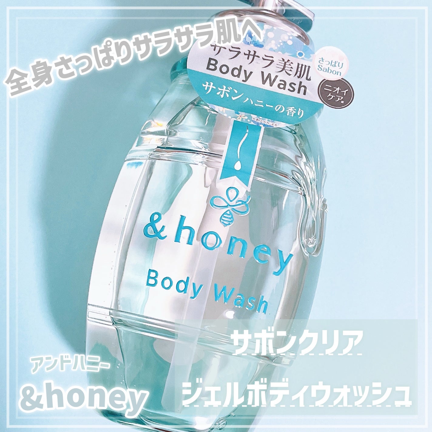 サボンクリア ジェルボディウォッシュ/&honey/ボディソープを使ったクチコミ(1枚目)