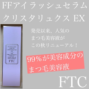 FTC FFアイラッシュセラム クリスタリュクスEX/FTC/まつげ美容液を使ったクチコミ（1枚目）