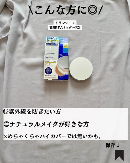 トランシーノ薬用UVパウダーEX/トランシーノ/日焼け止めパウダーを使ったクチコミ(8枚目)