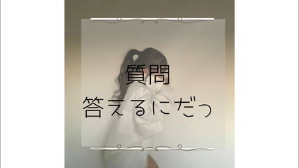 冬恋♡ on LIPS 「\みんなから募集した質問&に回答!/꒰ঌ・・・・・・・・・・・..」(1枚目)