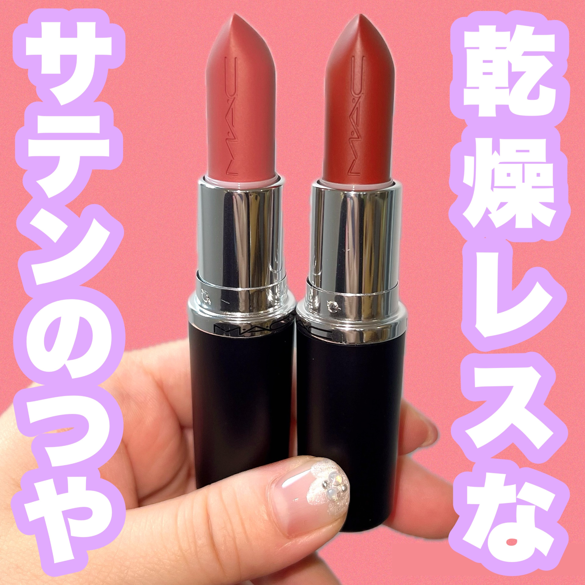 マキシマル スリーク サテン リップスティック/M・A・C/口紅を使ったクチコミ（1枚目）