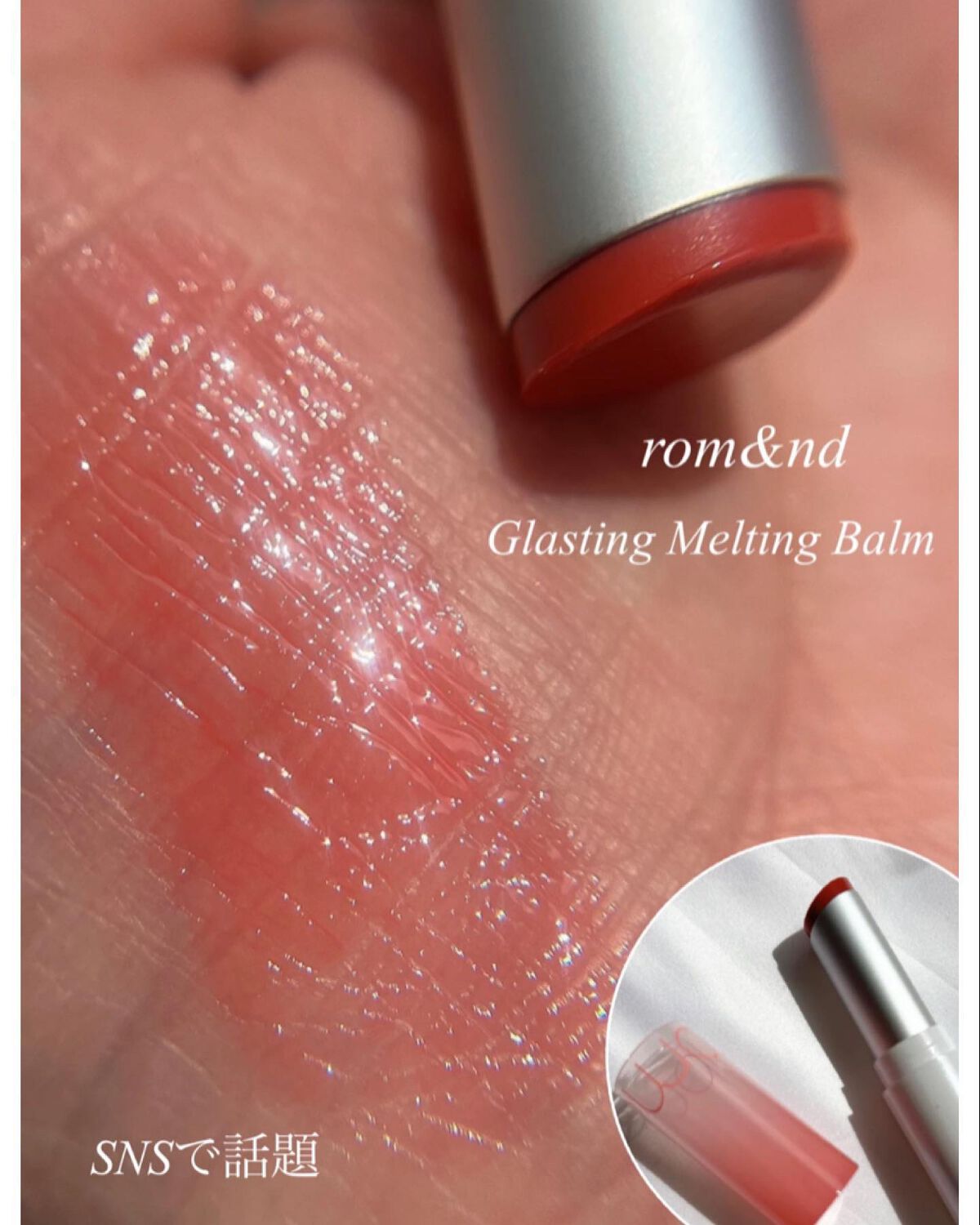 グラスティングメルティングバーム/rom&nd/リップバームを使ったクチコミ（1枚目）