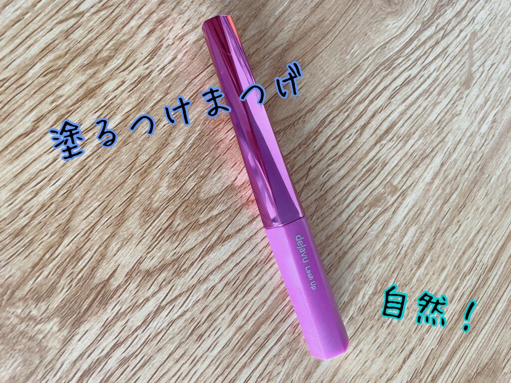 「塗るつけまつげ」自まつげ際立てタイプ/デジャヴュ/マスカラを使ったクチコミ(1枚目)