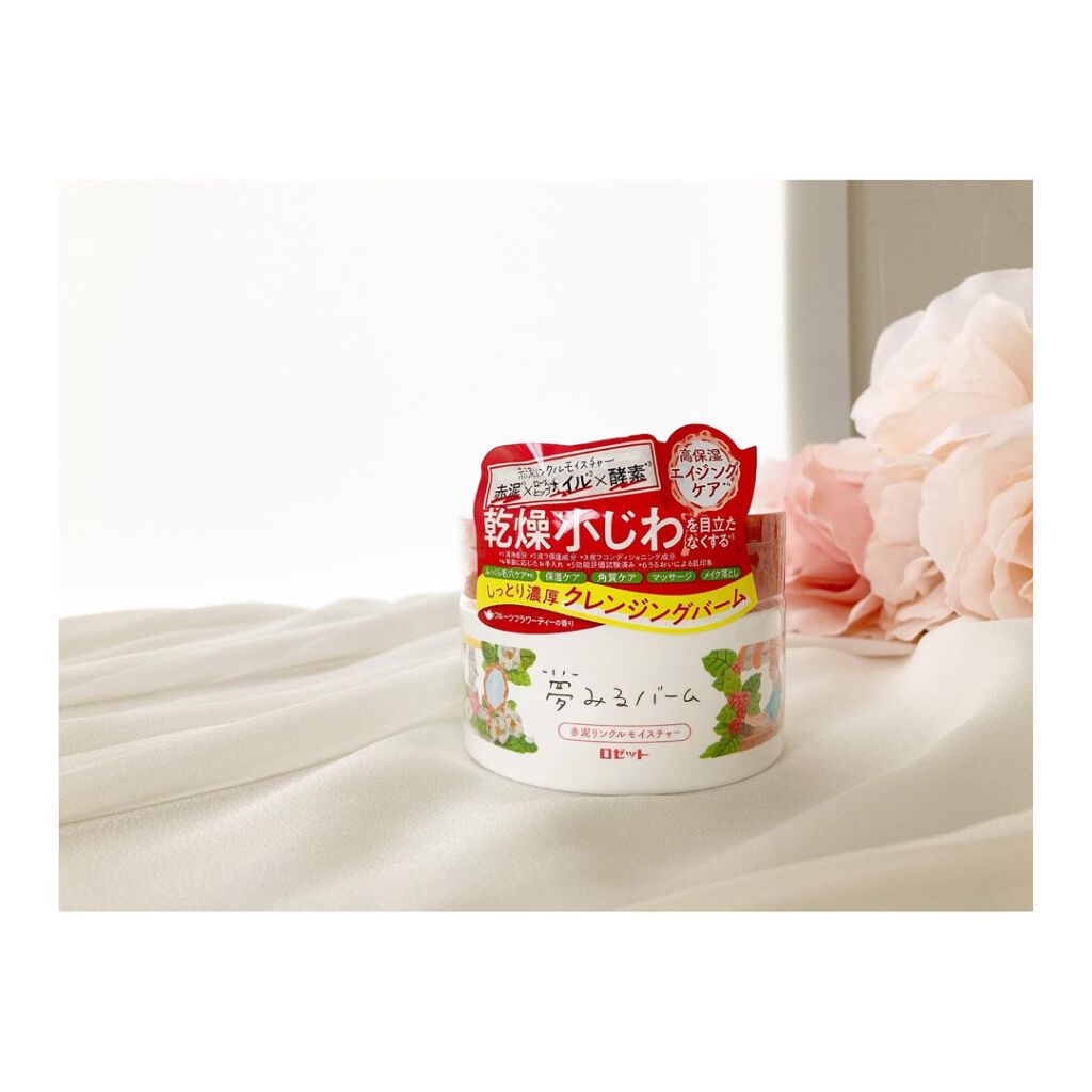 夢みるバーム 赤泥リンクルモイスチャー/ロゼット/クレンジングバームを使ったクチコミ(1枚目)