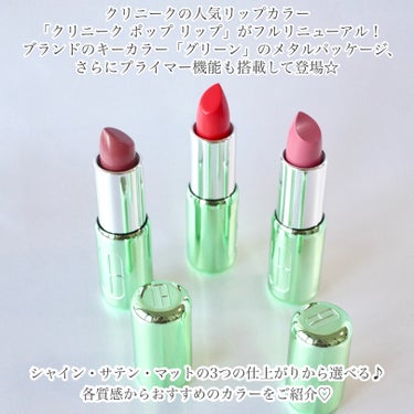 CLINIQUE クリニーク ポップ リップのクチコミ「＼クリニークのリップがフルリニューアル！／


☑︎CLINIQUE
　クリニーク ポップ リ.....」（2枚目）