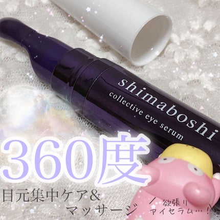 コレクティブアイセラム/shimaboshi/アイケア・アイクリームを使ったクチコミ(1枚目)