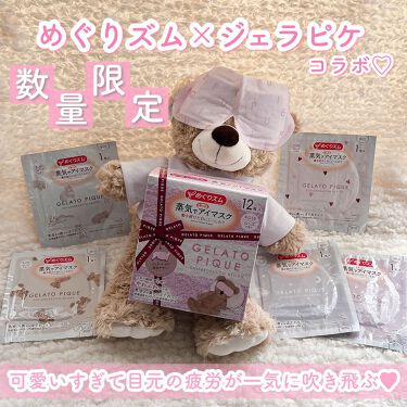 限定コスメ 蒸気でホットアイマスク ローズの香り めぐりズムの口コミ めぐりズム Gelatopiqueコラボレ By ゆんちゃん 混合肌 代後半 Lips