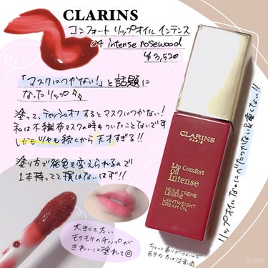 コンフォート リップオイル インテンス/CLARINS/リップグロスを使ったクチコミ（1枚目）