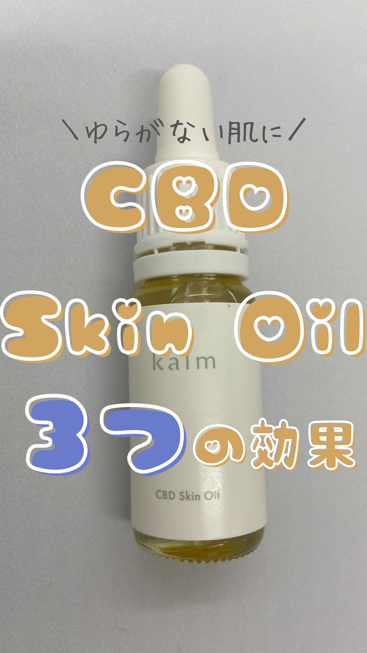 CBDスキンオイル/kalm/フェイスオイルを使ったクチコミ(1枚目)
