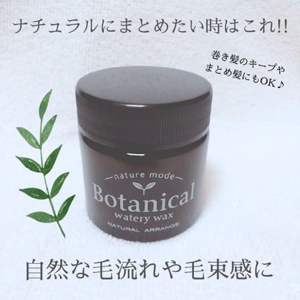 ボタニカルウォータリーワックス<ナチュラルアレンジ>/ネイチャーモード/ヘアワックス・クリームを使ったクチコミ(1枚目)