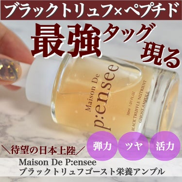 BLACK TRUFFLE NUTRIENT GHOST AMPULE/Maison De P:ensee/美容液を使ったクチコミ（1枚目）