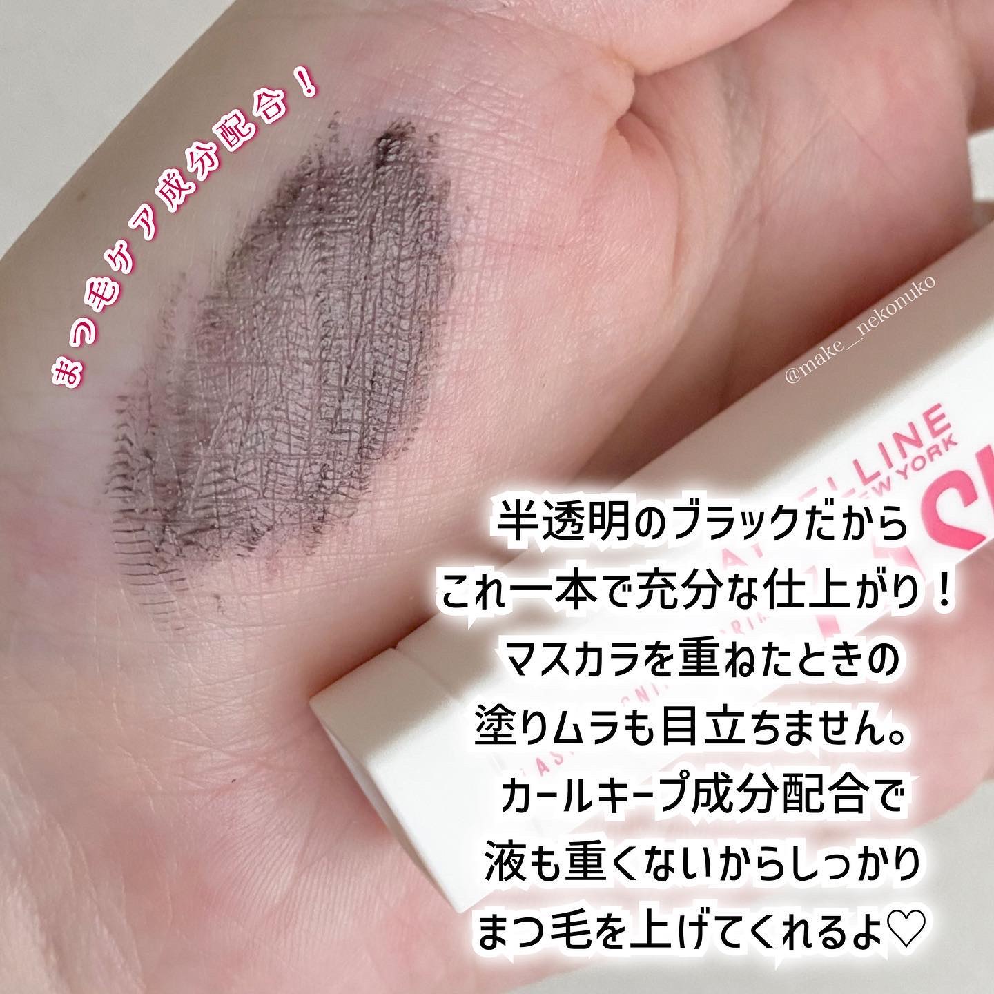 ラッシュニスタ　プライマー/MAYBELLINE NEW YORK/マスカラ下地を使ったクチコミ（2枚目）